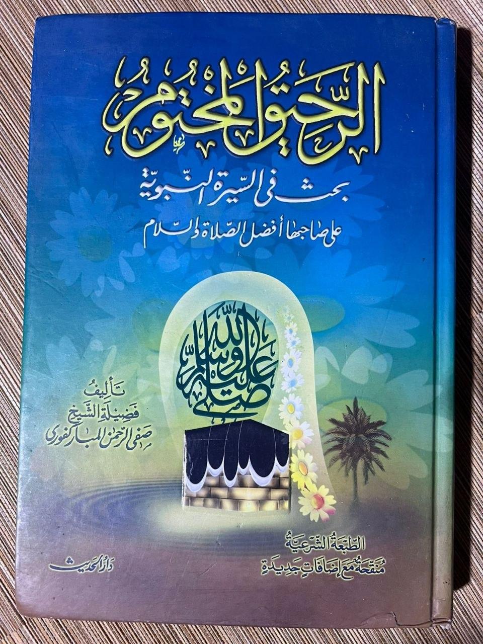 الرحيق المختوم