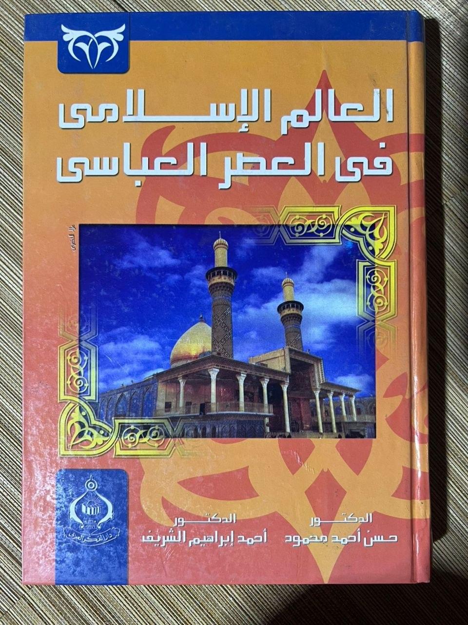 العالم الإسلامي في العصر العباسي