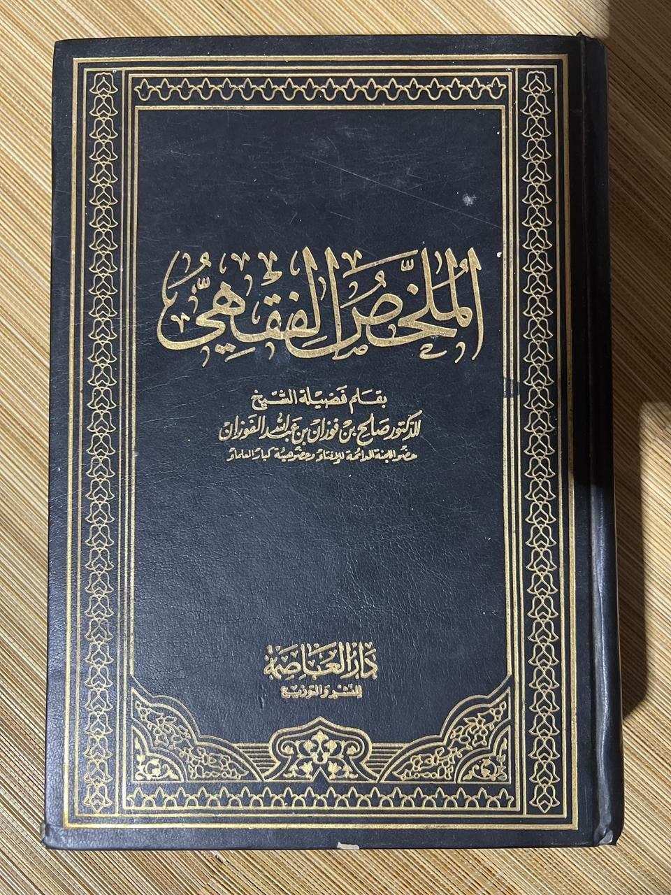 الملخص الفقهي
