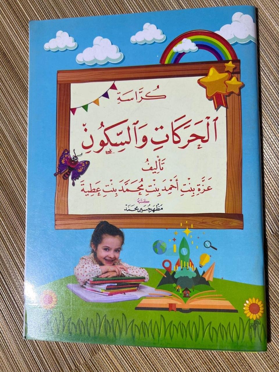 كراسة الحركات والسكون