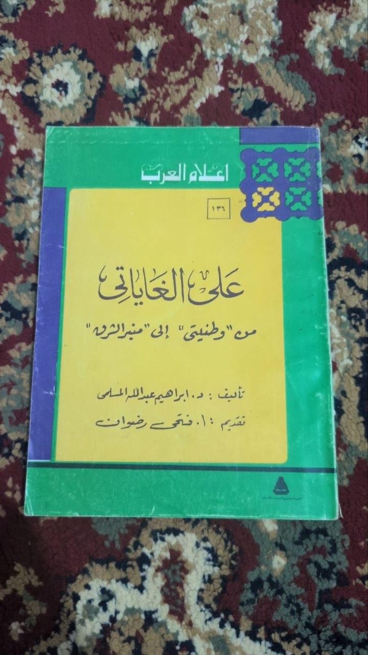 على الغايات: من وطنيتي إلى منبر الثورة
