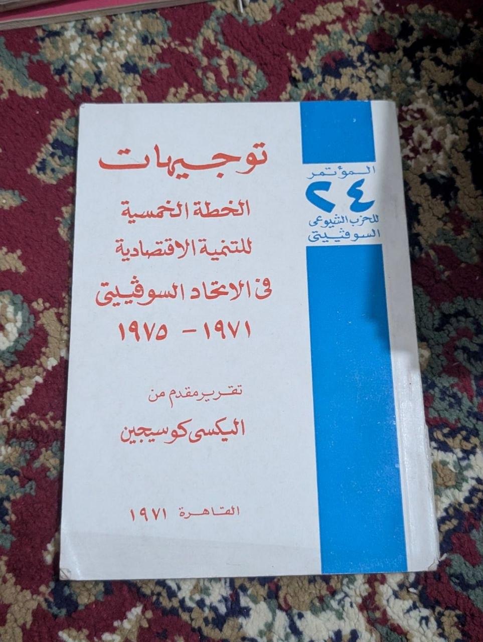 توجيهات الخطة الخمسية للتنمية الاقتصادية في الاتحاد السوفييتي 1971 - 1975