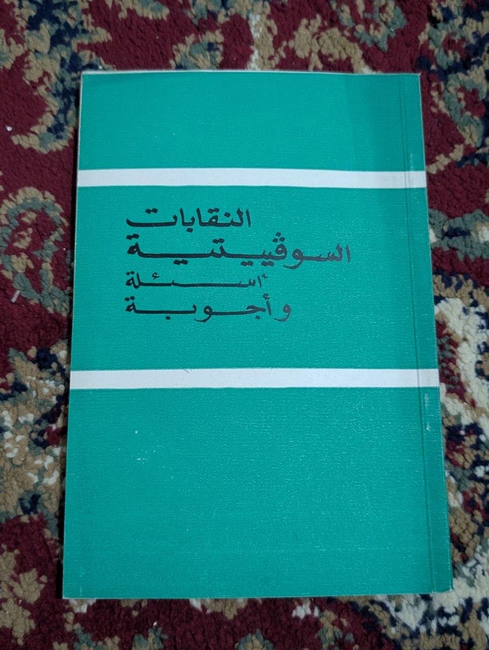 النقابات السوفييتية: أسئلة وأجوبة