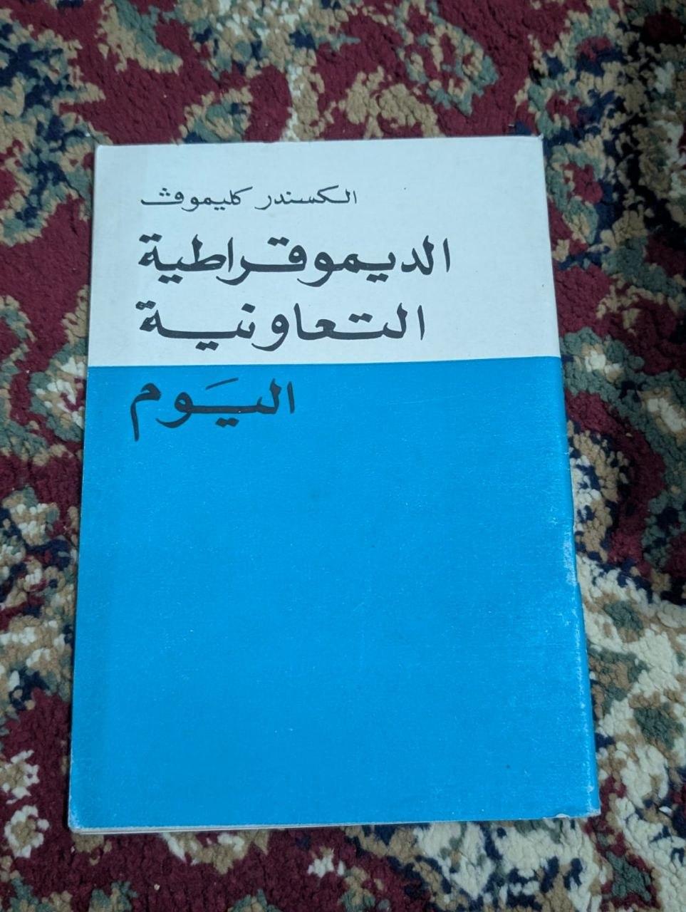 الديموقراطية التعاونية اليوم