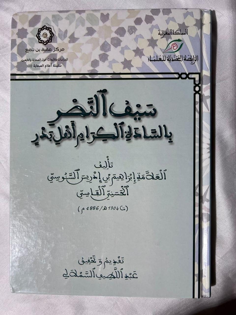 سيف النصر بالسادة الكرام أهل بدر