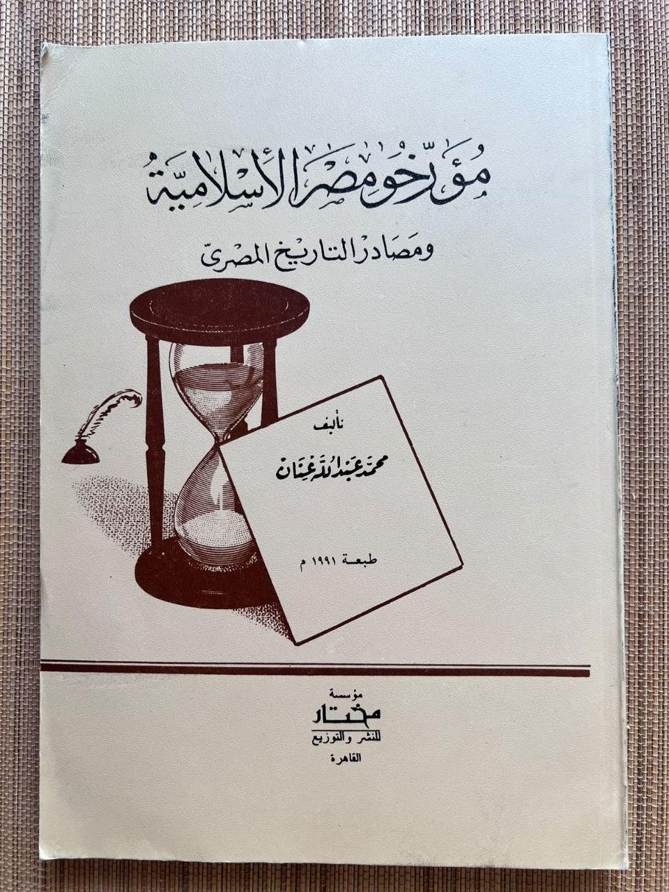 مؤرخو مصر الإسلامية ومصادر التاريخ المصري