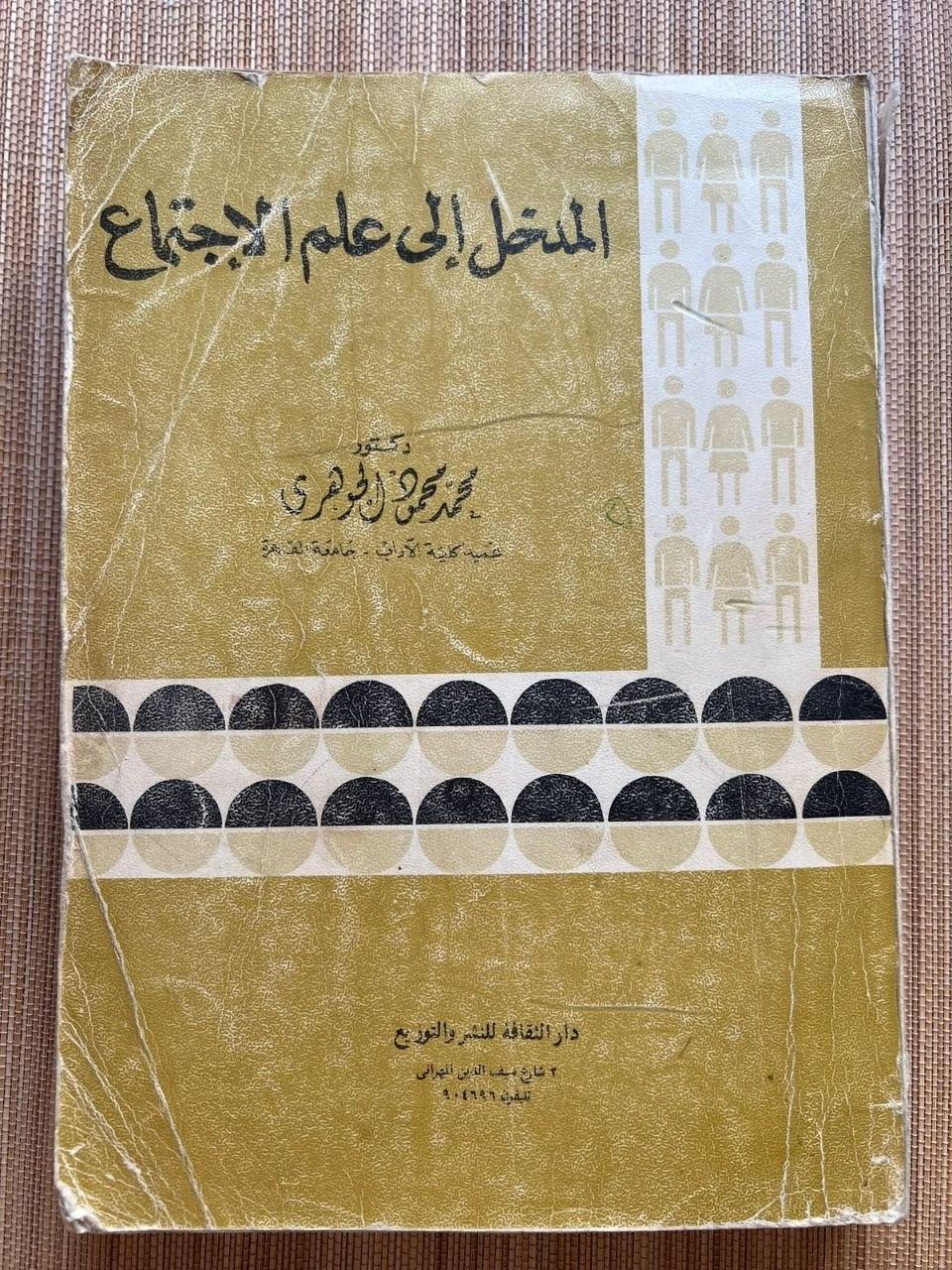 المدخل إلى علم الاجتماع