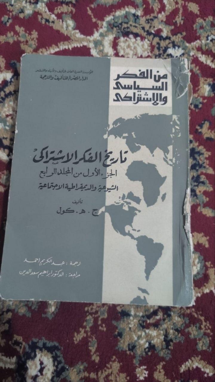 تاريخ الفكر الاشتراكي: الشيوعية والديمقراطية الاجتماعية (المجلد الرابع - الجزء الأول)