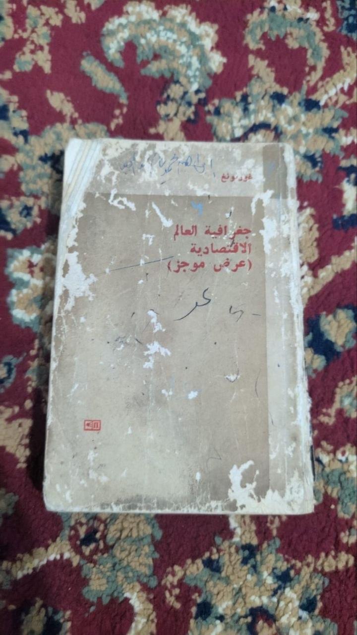 جغرافية العالم الاقتصادية (عرض موجز)