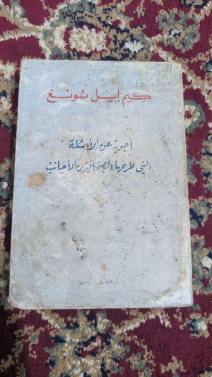 أجوبة على الأسئلة التي طرحها الصحافيون الأجانب