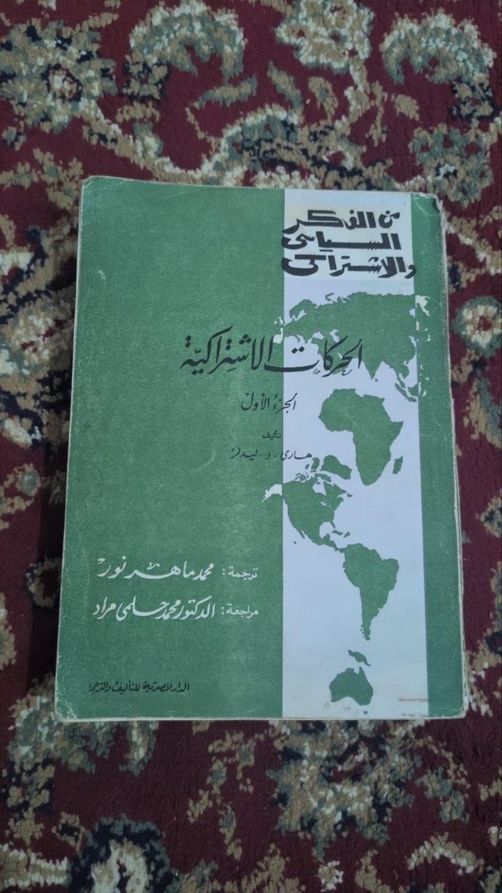 الحركات الاشتراكية (الجزء الأول)