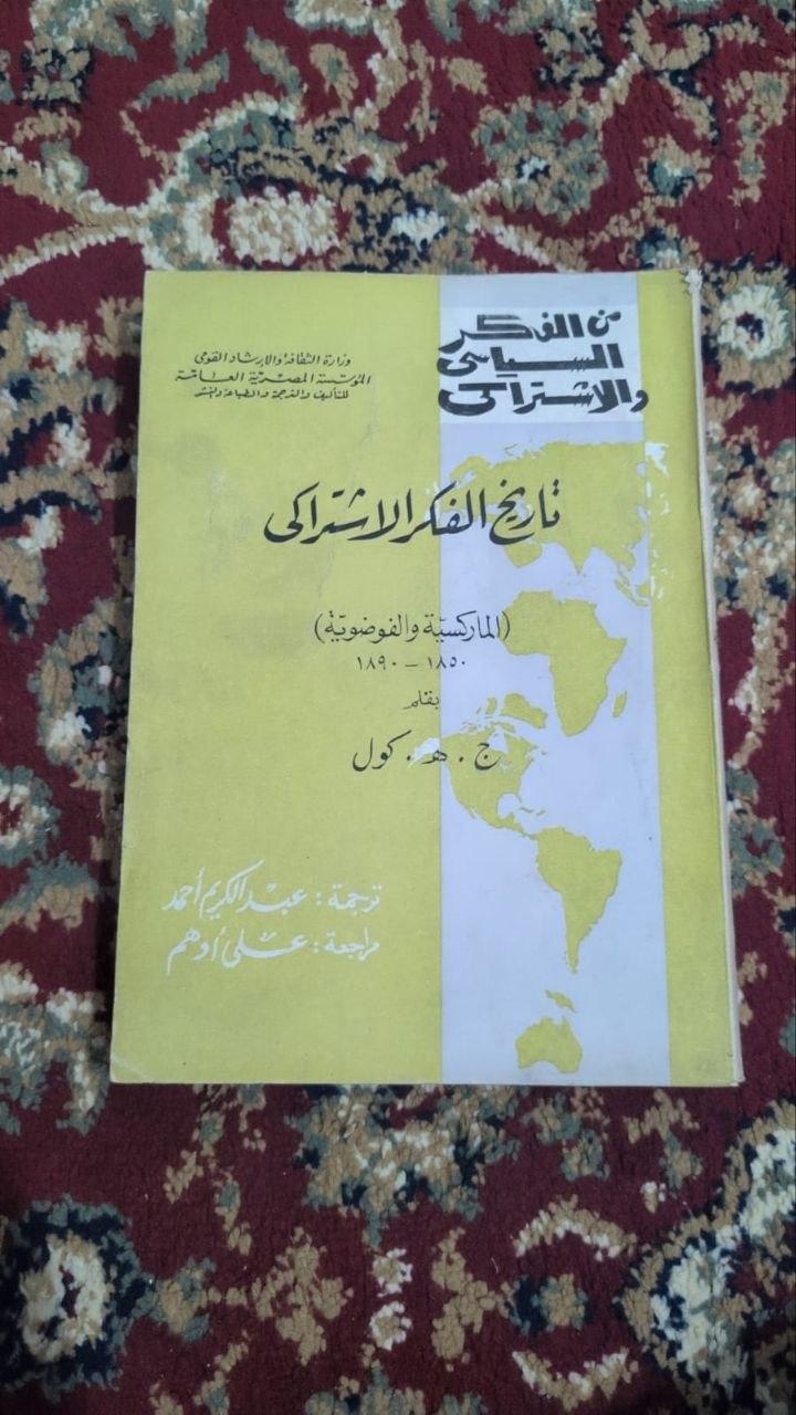 تاريخ الفكر الاشتراكي: الماركسية والفوضوية (1850 - 1890) - المجلد الثاني