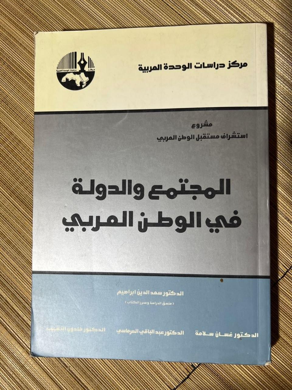 المجتمع والدولة في الوطن العربي
