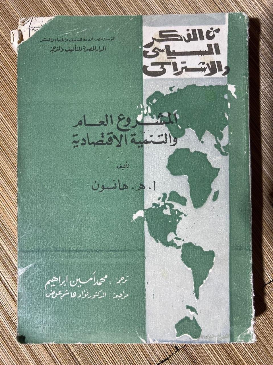 الفكر السياسي والاشتراكي: المشروع العام والتنمية الاقتصادية