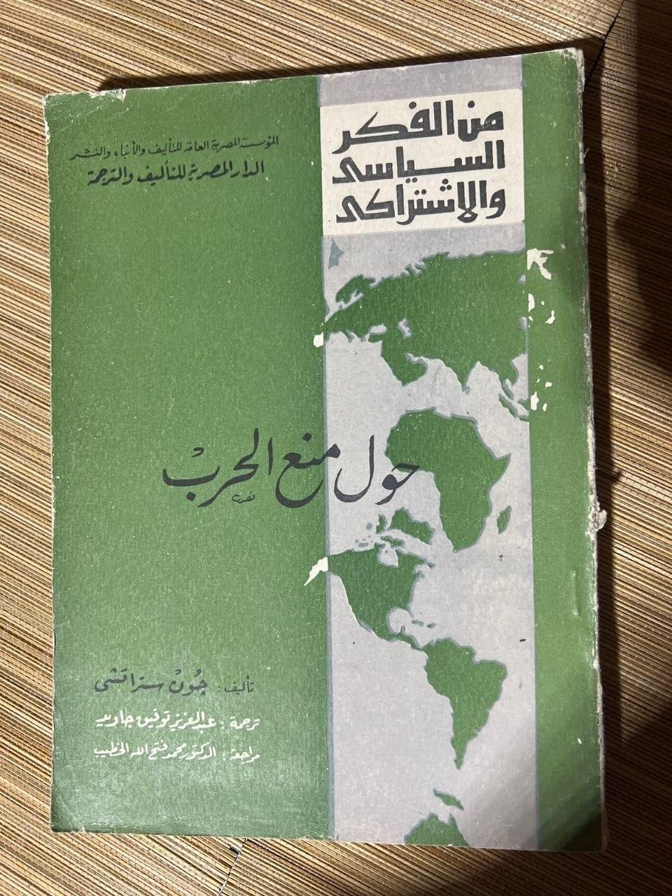 الفكر السياسي والاشتراكي: حول منع الحرب