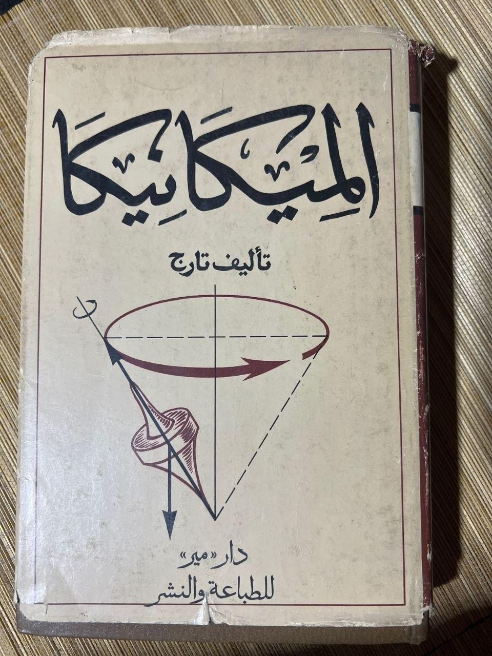 الميكانيكا