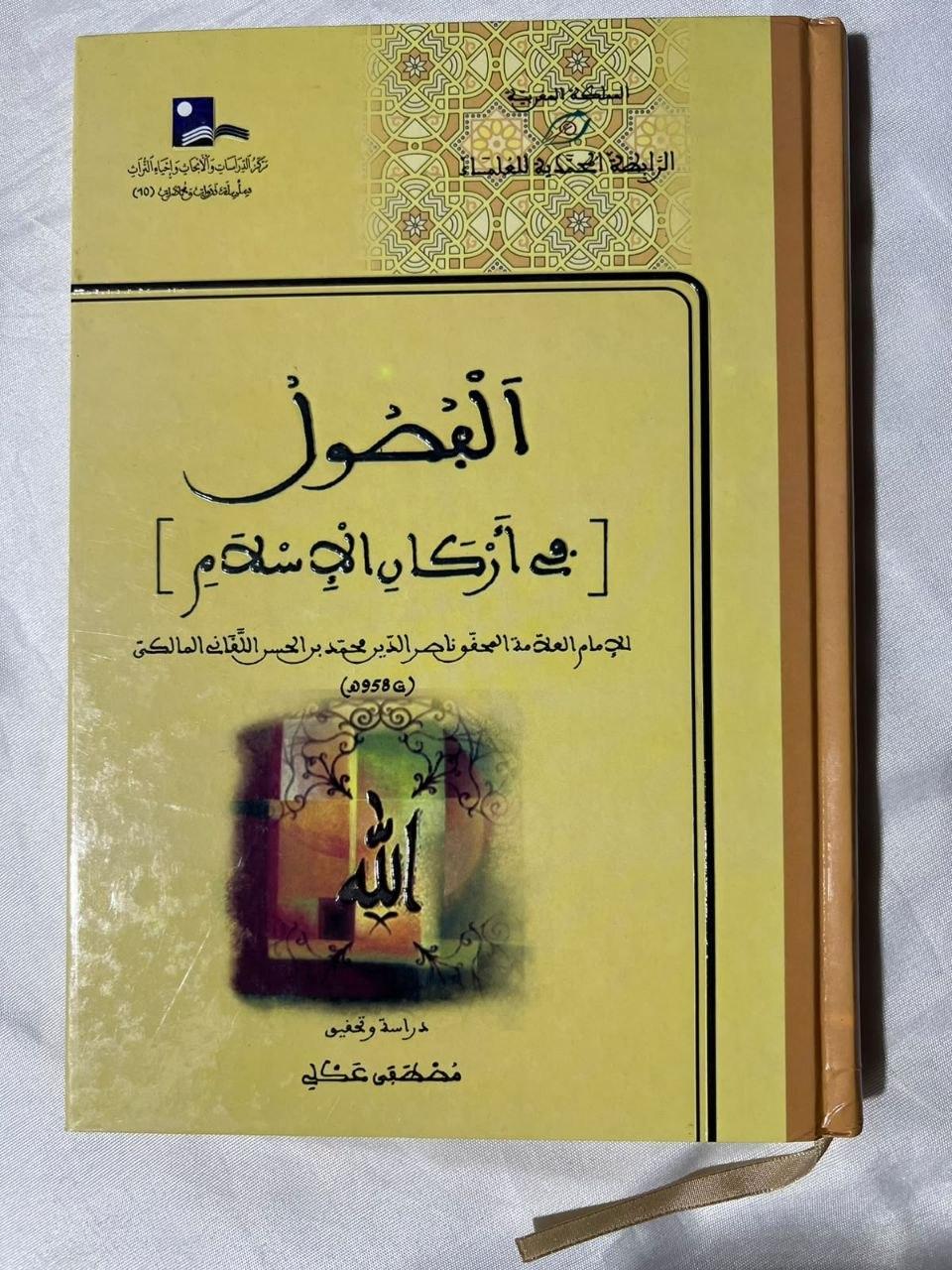 الفصول في أركان الإسلام