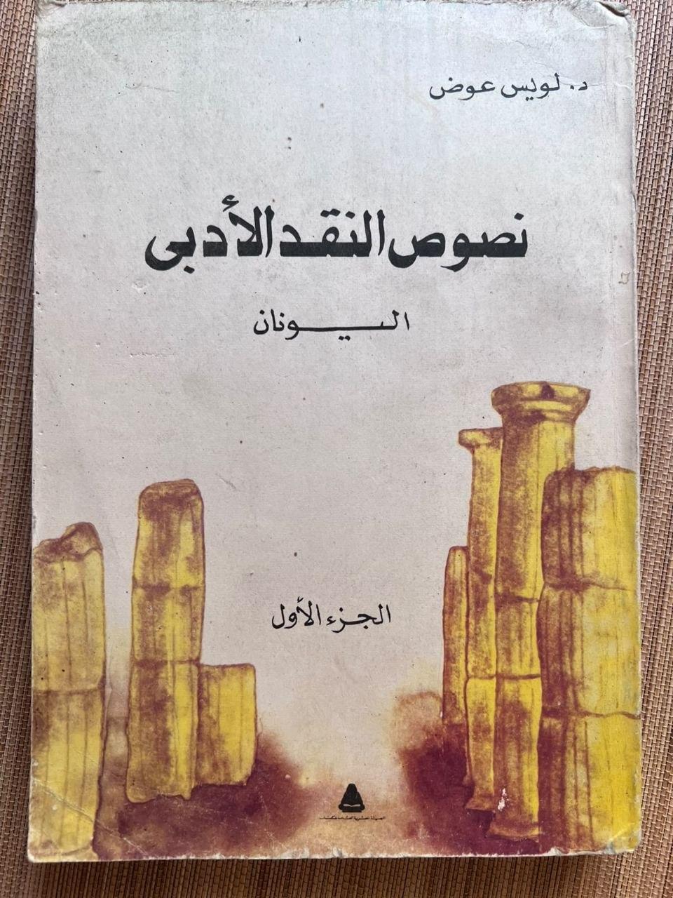 نصوص النقد الأدبي: اليونان (الجزء الأول)