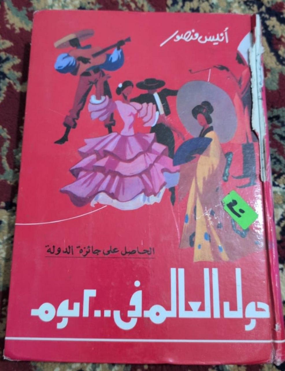 حول العالم في ثمانين يوماً