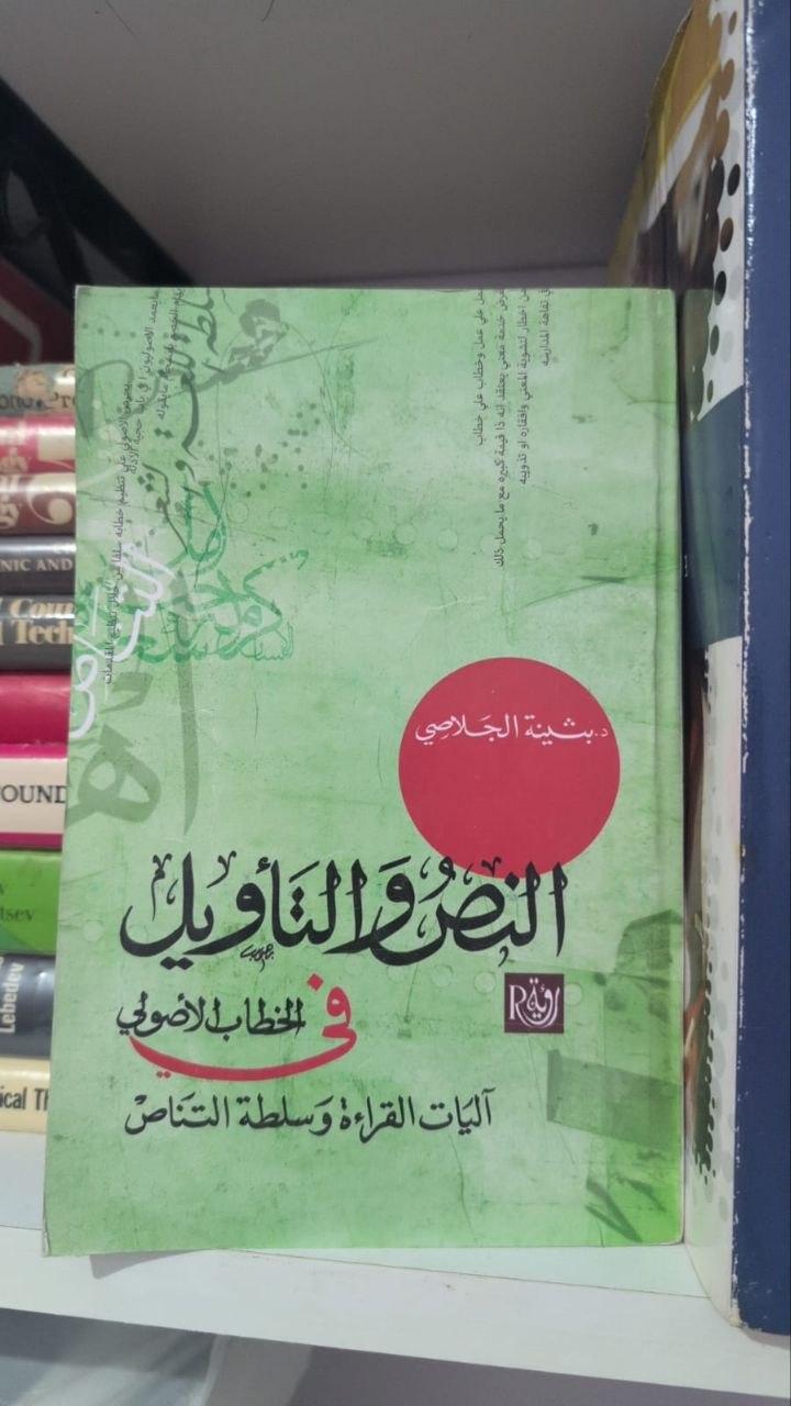 النص والتأويل في الخطاب الأصولي