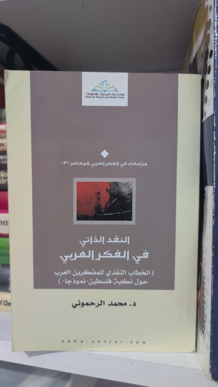 النقد الذاتي في الفكر العربي