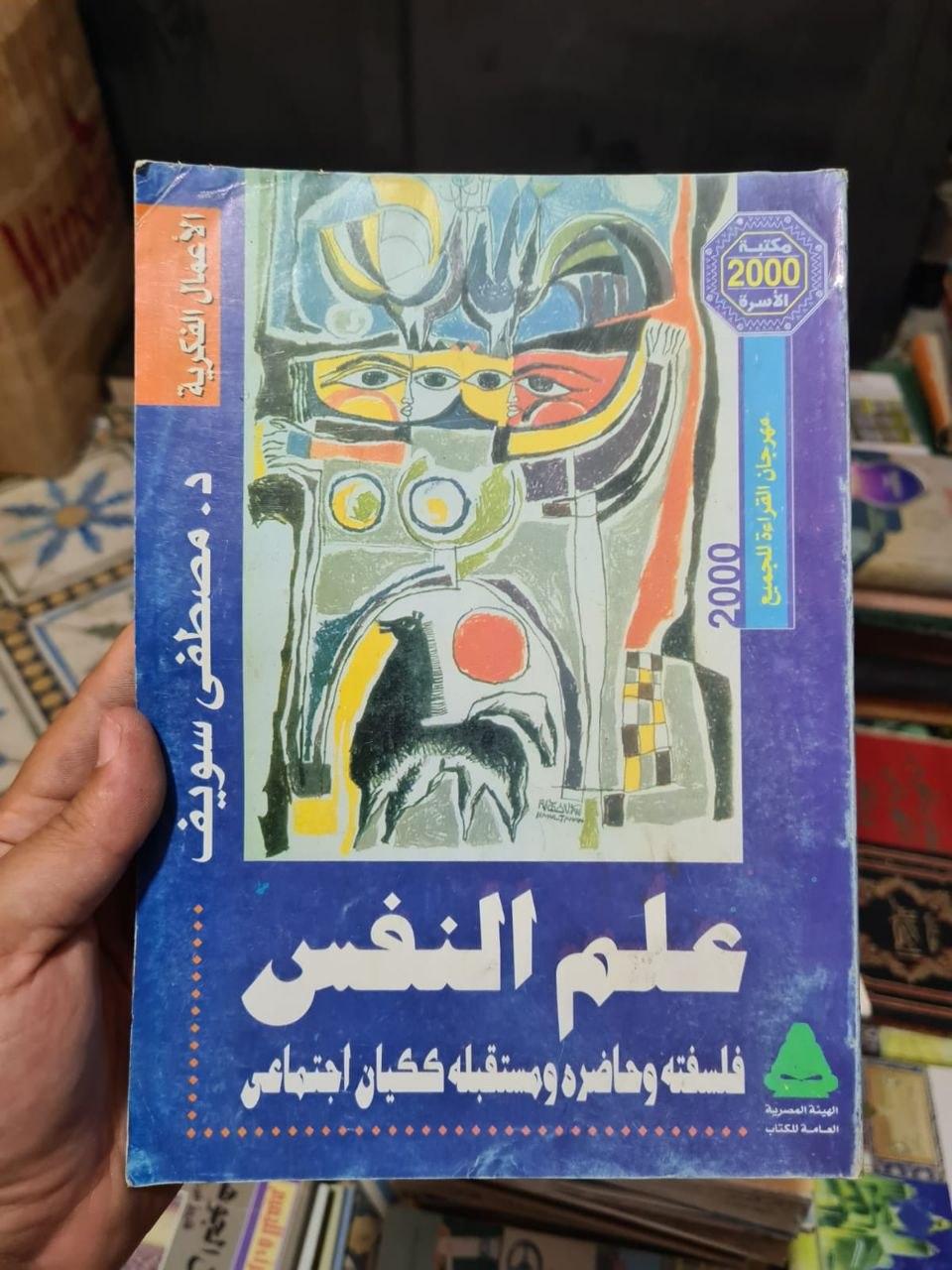 علم النفس: فلسفته وحاضره ومستقبله