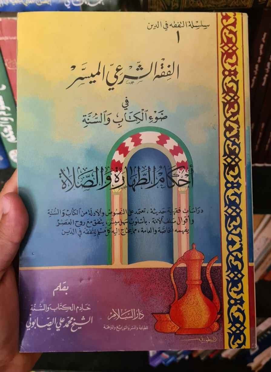 الفقه الشرعي الميسر - أحكام الطهارة والصلاة
