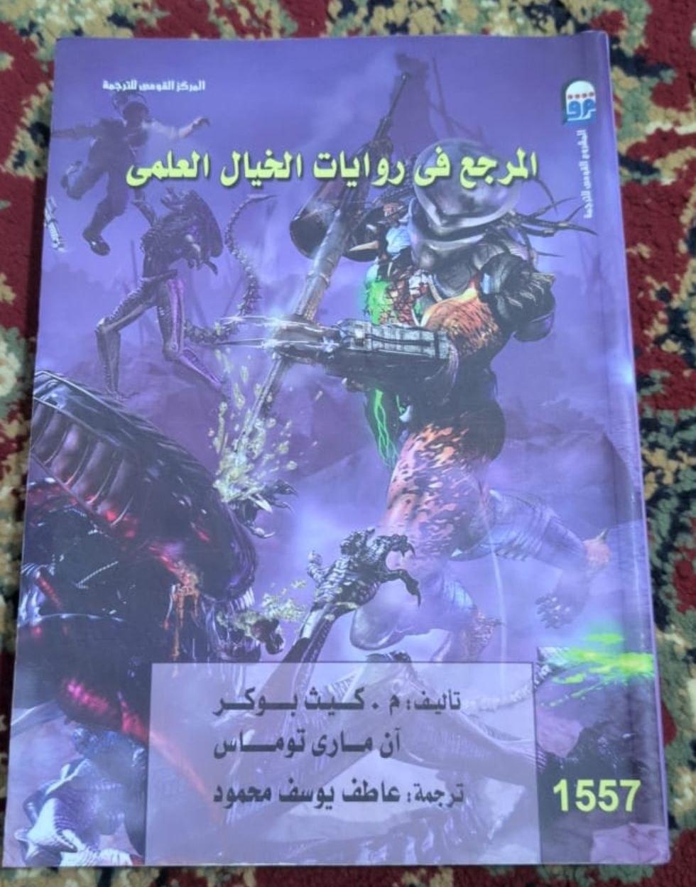 المرجع في روايات الخيال العلمي