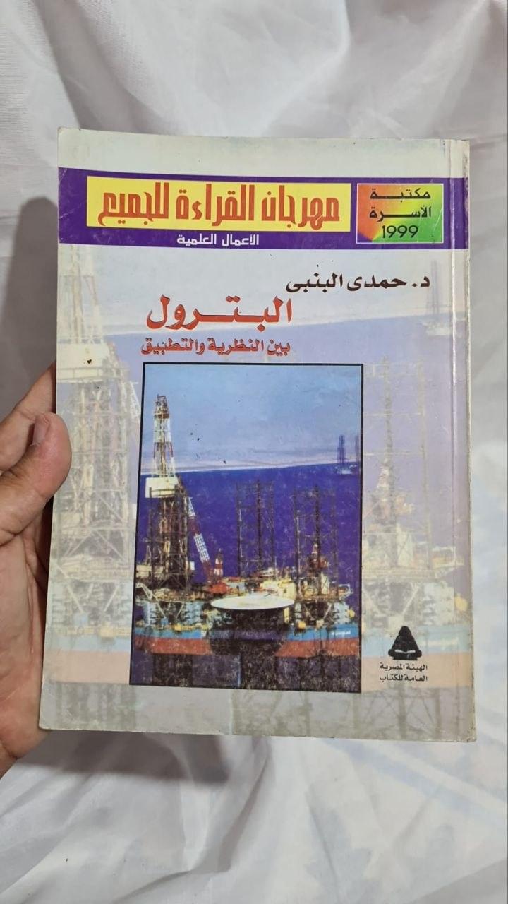 البترول بين النظرية والتطبيق
