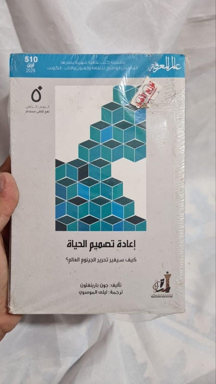 إعادة تصميم الحياة: كيف سيغير تحرير الجينوم العالم؟