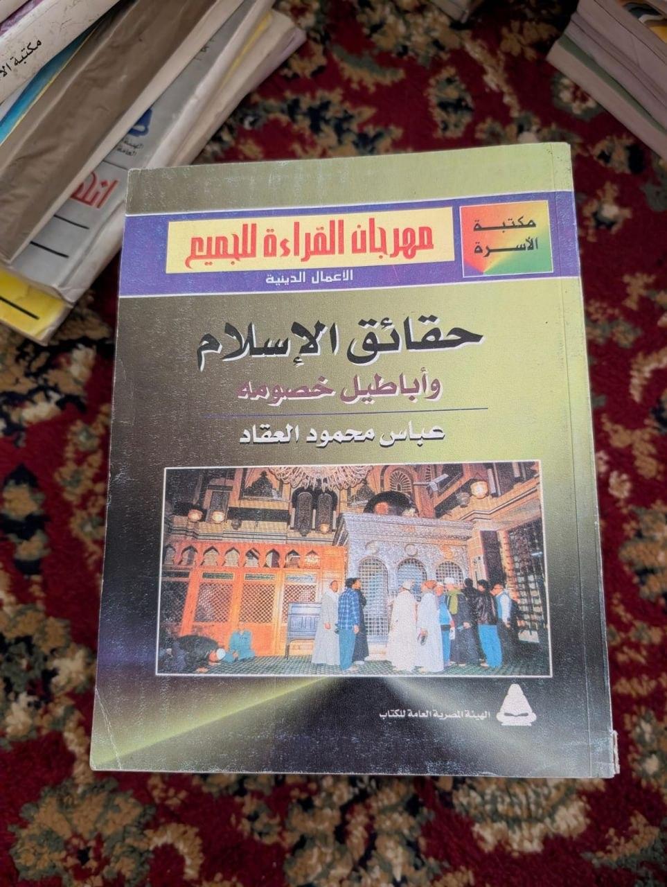 حقائق الإسلام وأباطيل خصومه