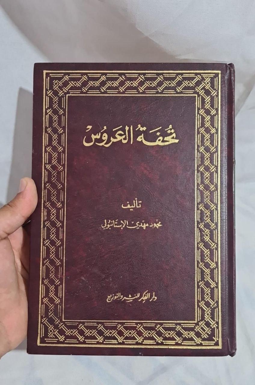 تحفة العروس