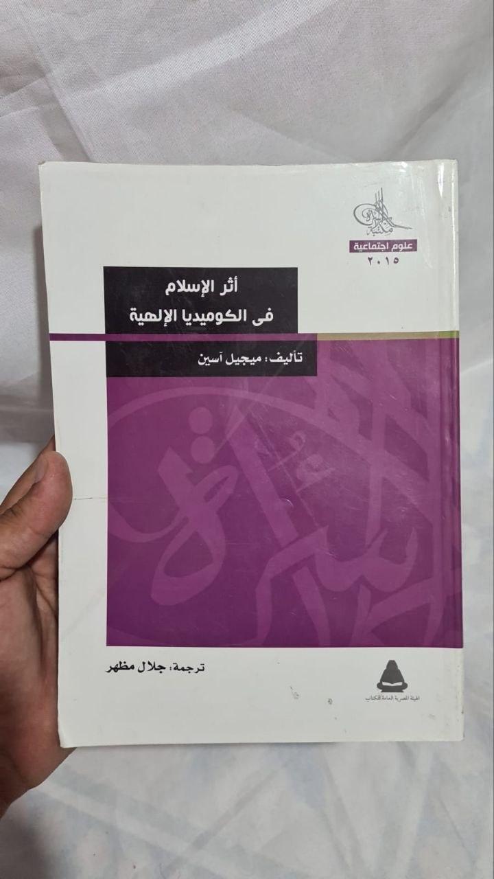 أثر الإسلام في الكوميديا الإلهية