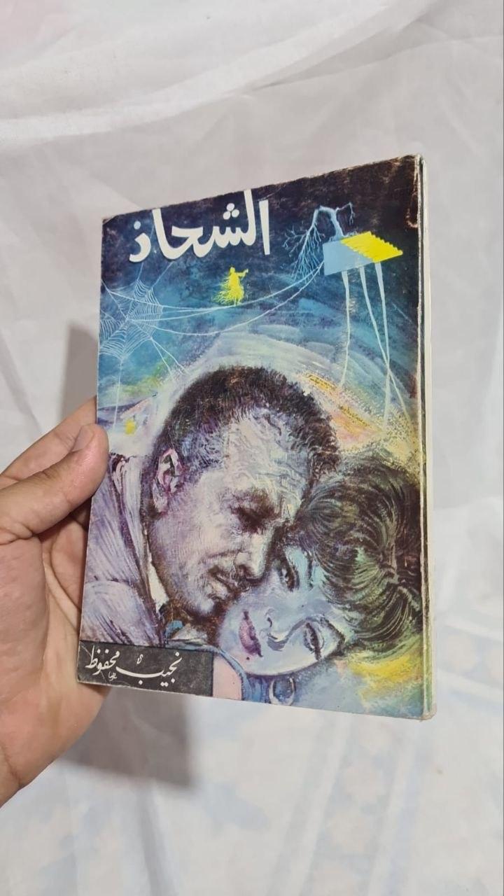 الشحاذ