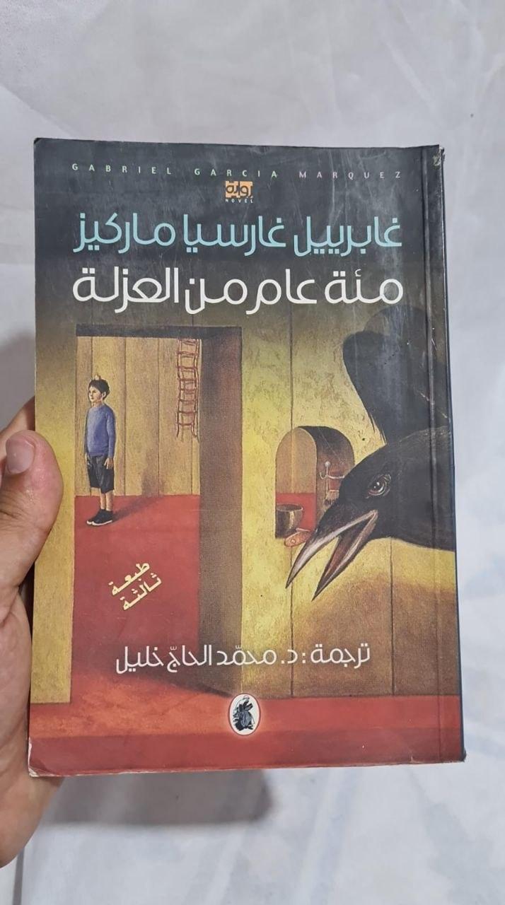 مئة عام من العزلة