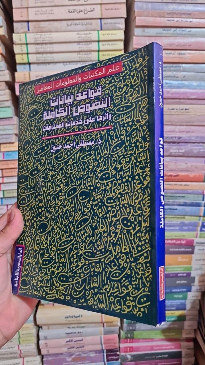 قواعد بيانات النصوص الكاملة وأثرها على خدمات المعلومات