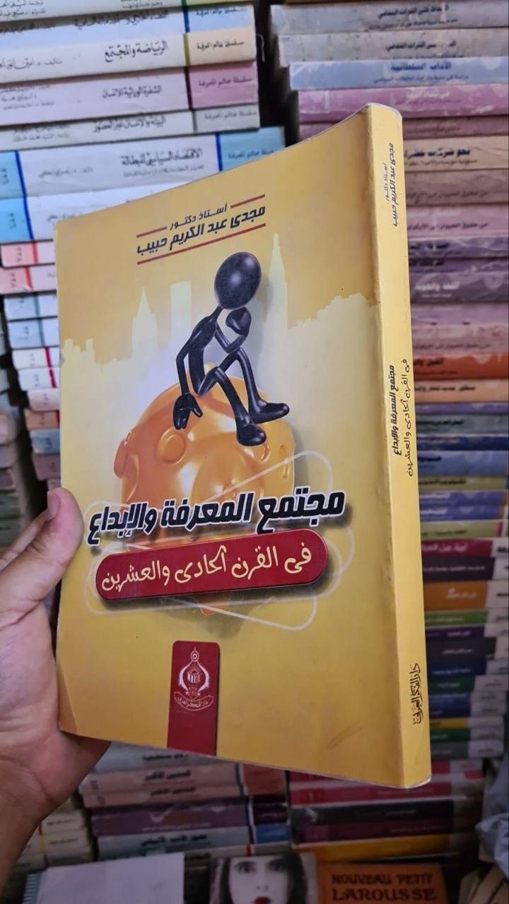 مجتمع المعرفة والإبداع في القرن الحادي والعشرين