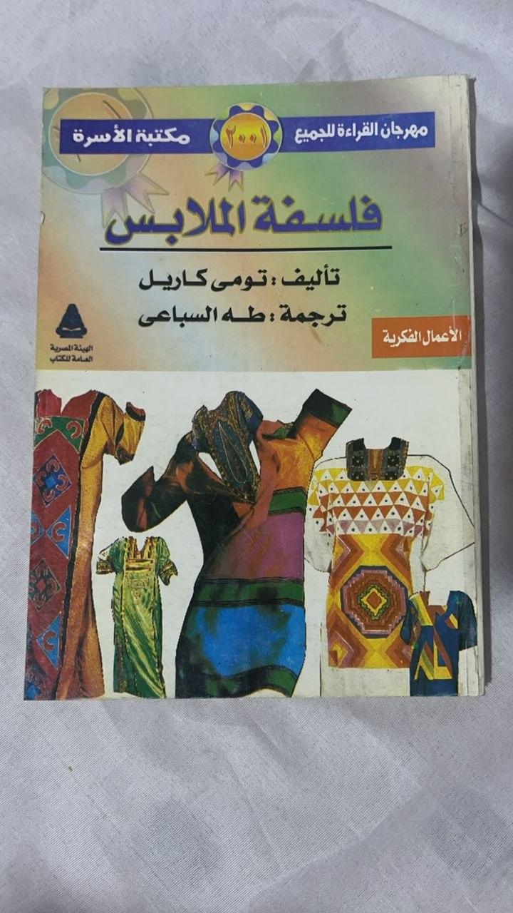 فلسفة الملابس