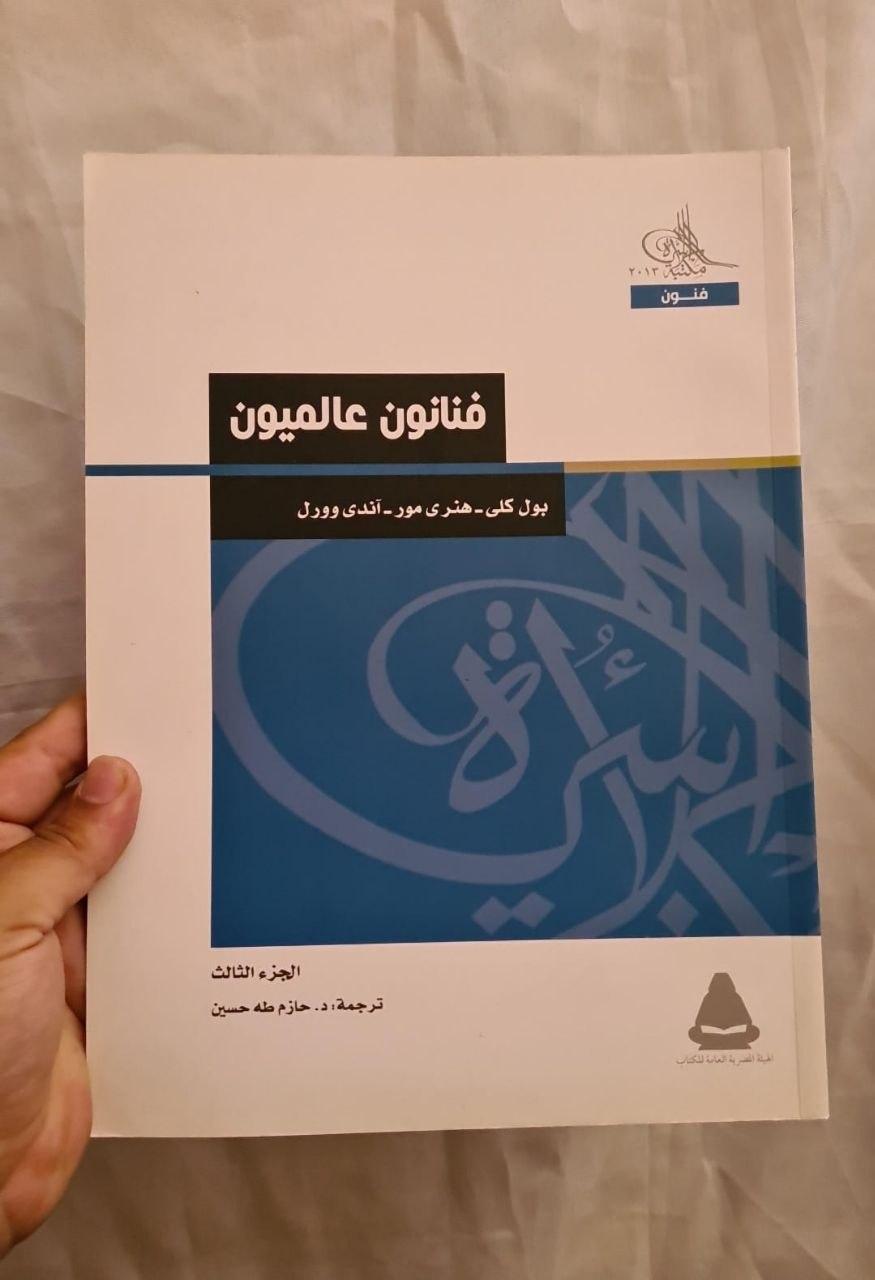فنانون عالميون — الجزء الثالث