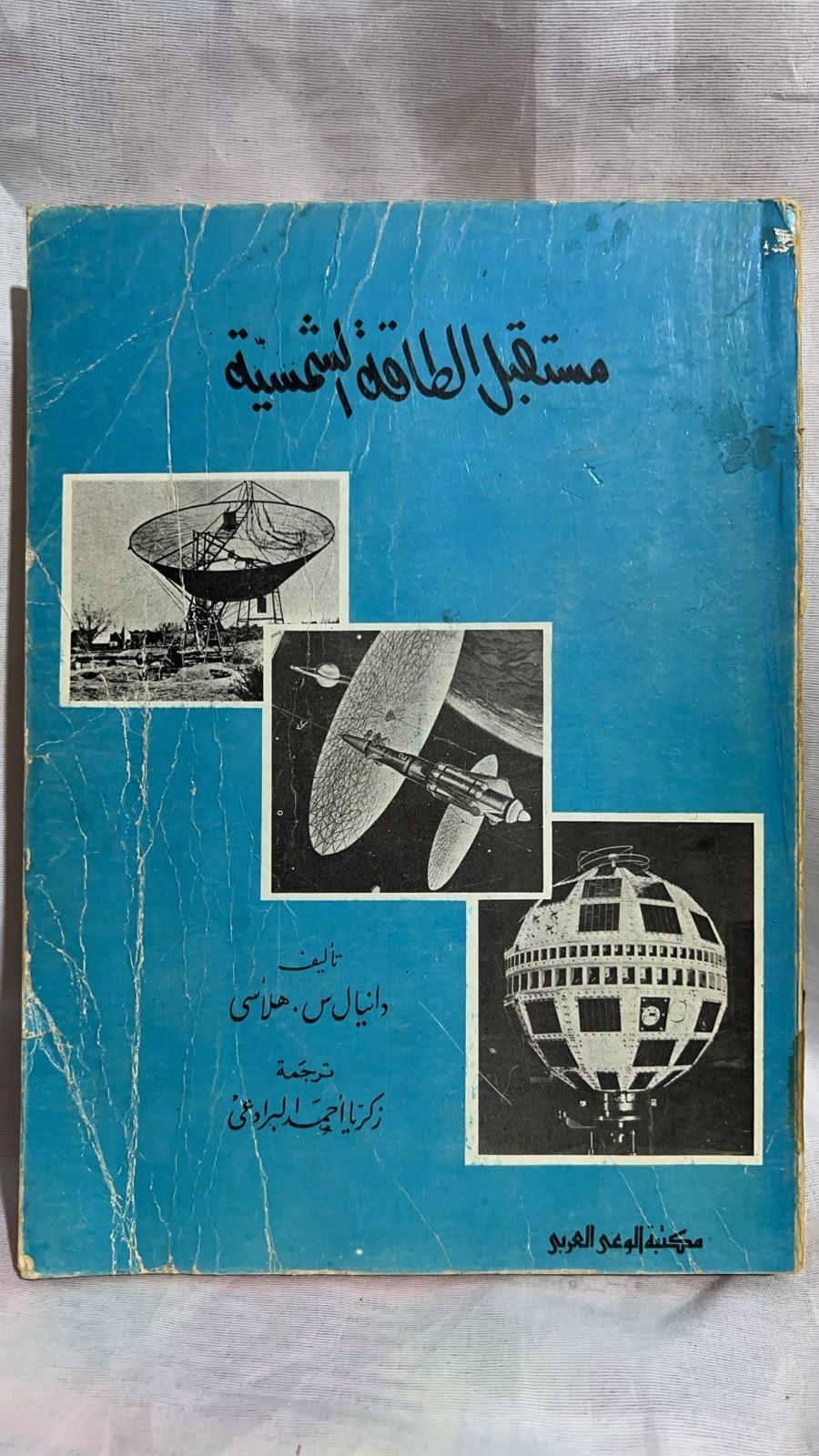 مستقبل الطاقة الشمسية