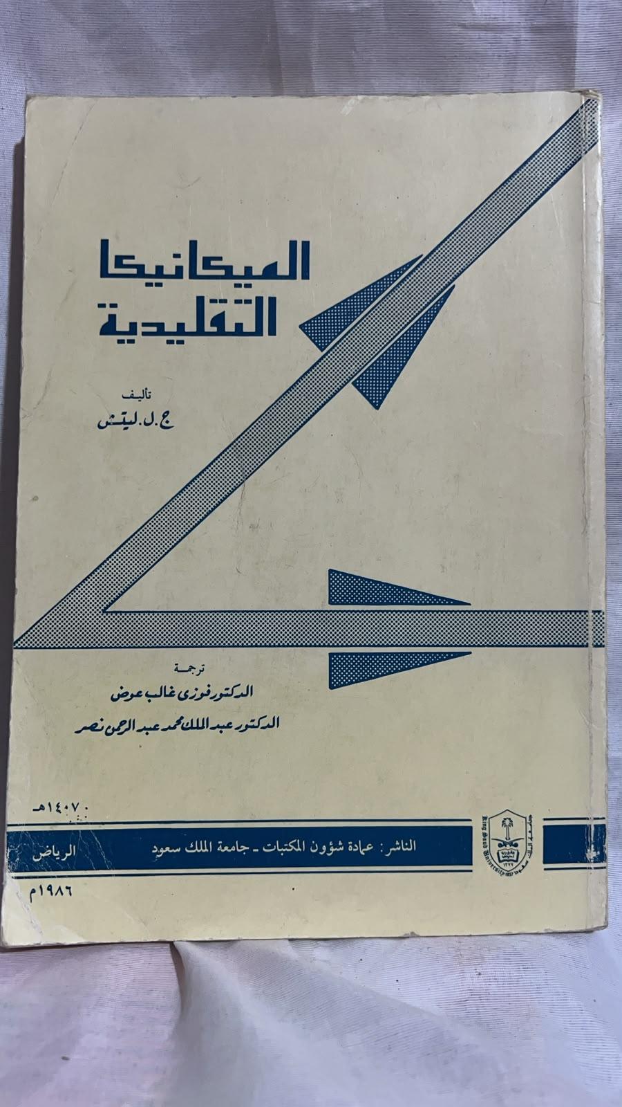 الميكانيكا التقليدية
