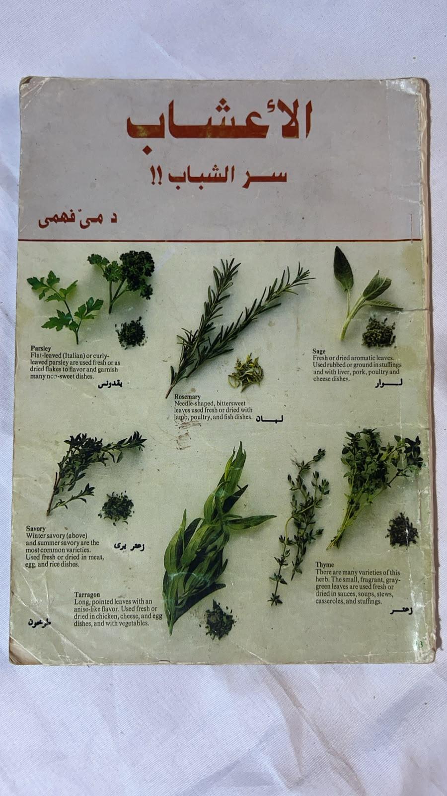 الأعشاب سر الشباب!!