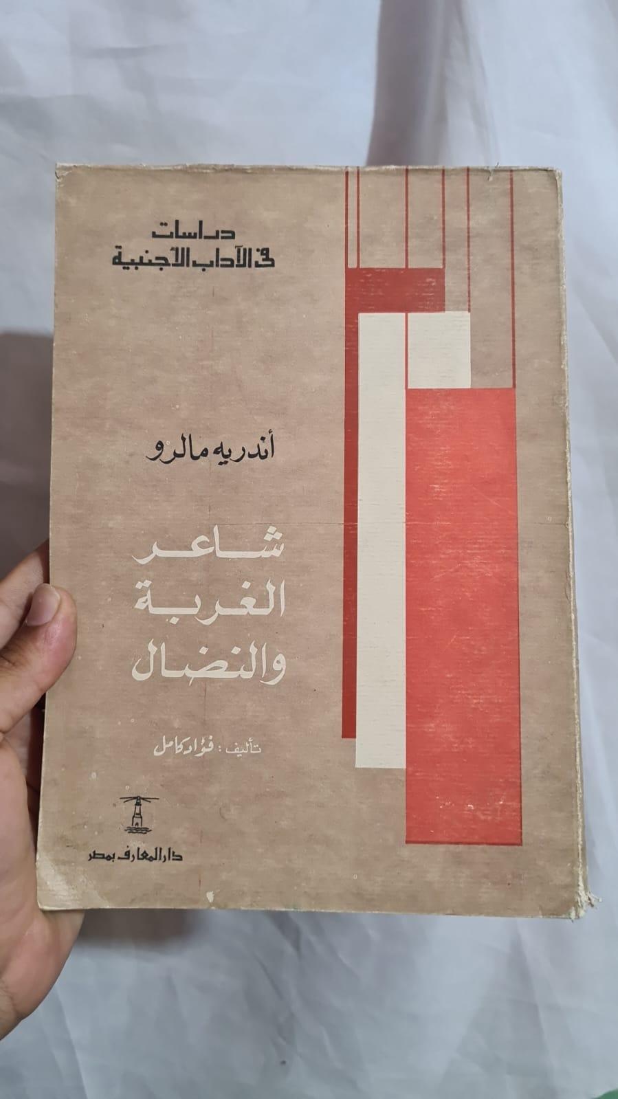 أندريه مالرو: شاعر الغربة والنضال