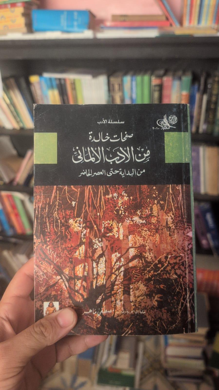 صفحات خالدة من الأدب الألمانى: من البداية حتى العصر الحاضر