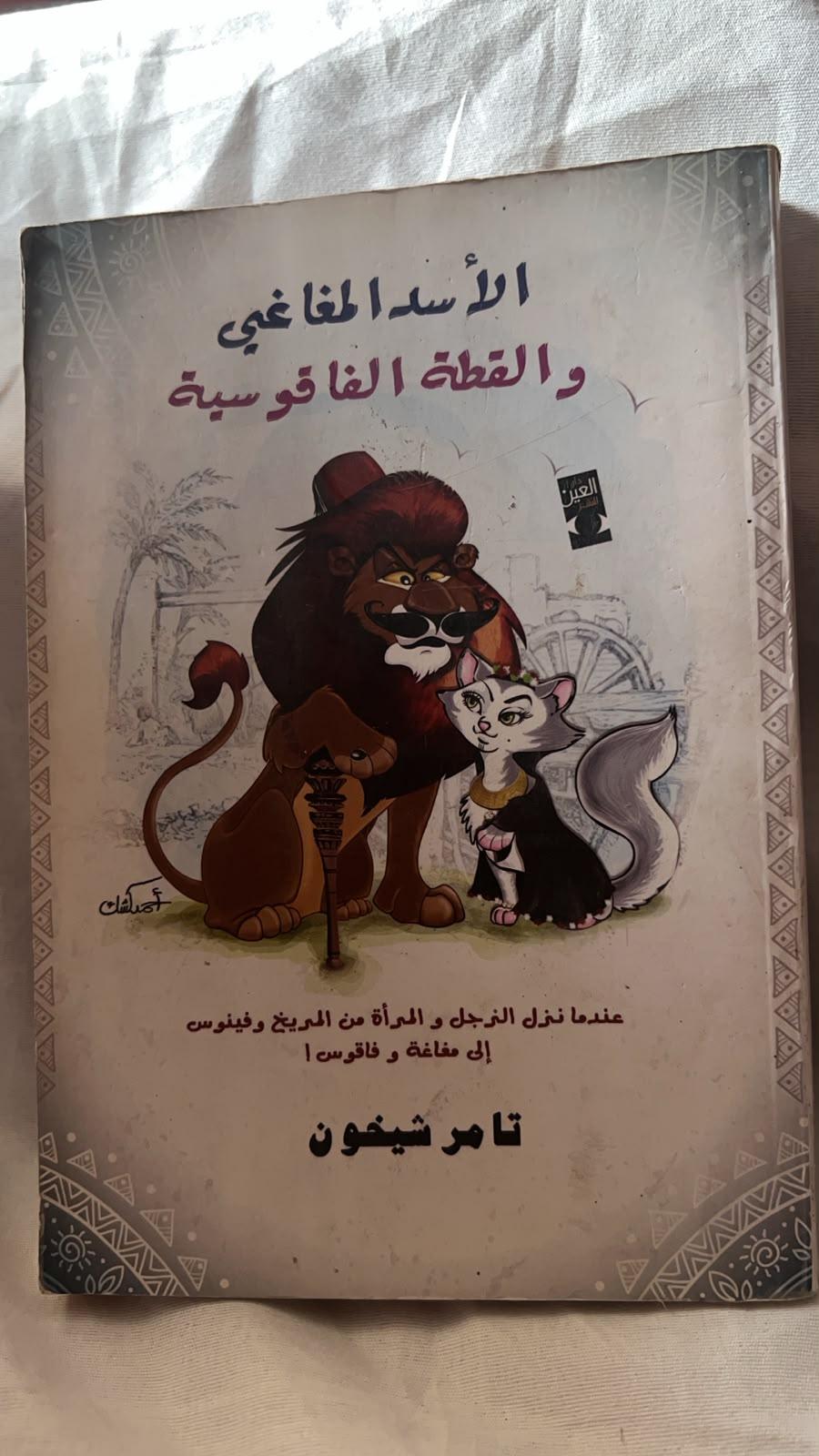 الأسد المغاغى والقطة الفاقوسية